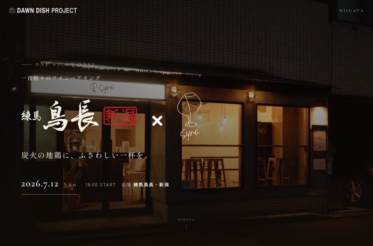 【一夜限り】練馬鳥長・新潟 × Sync. ワインペアリングディナー
