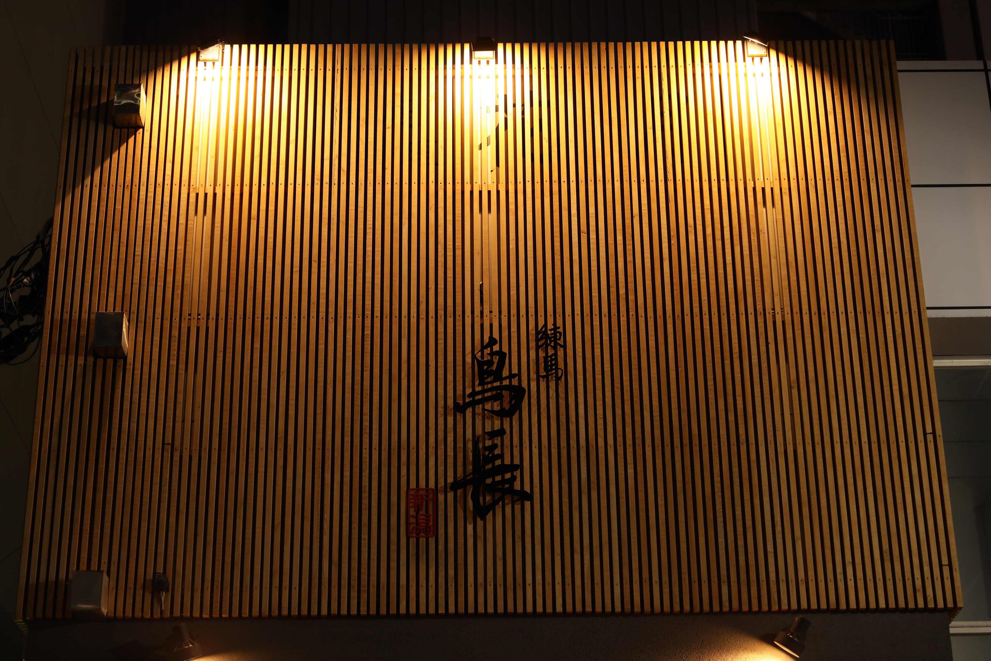 鳥長の空間